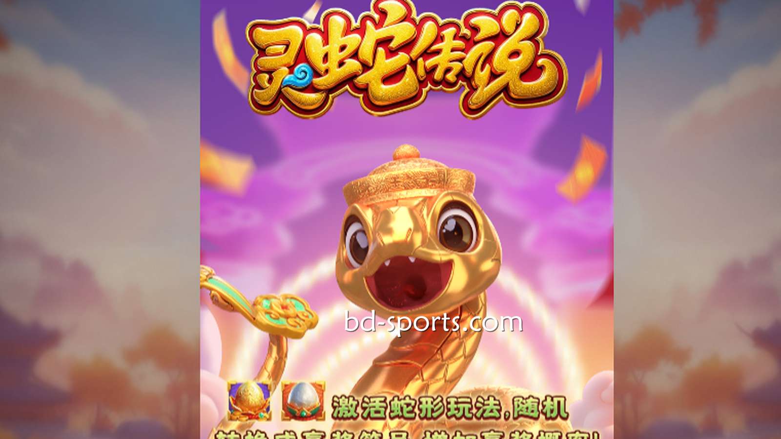 蓝鲸体育DB电子带玩家体验《灵蛇传说》游戏，奖金最高可达7700X