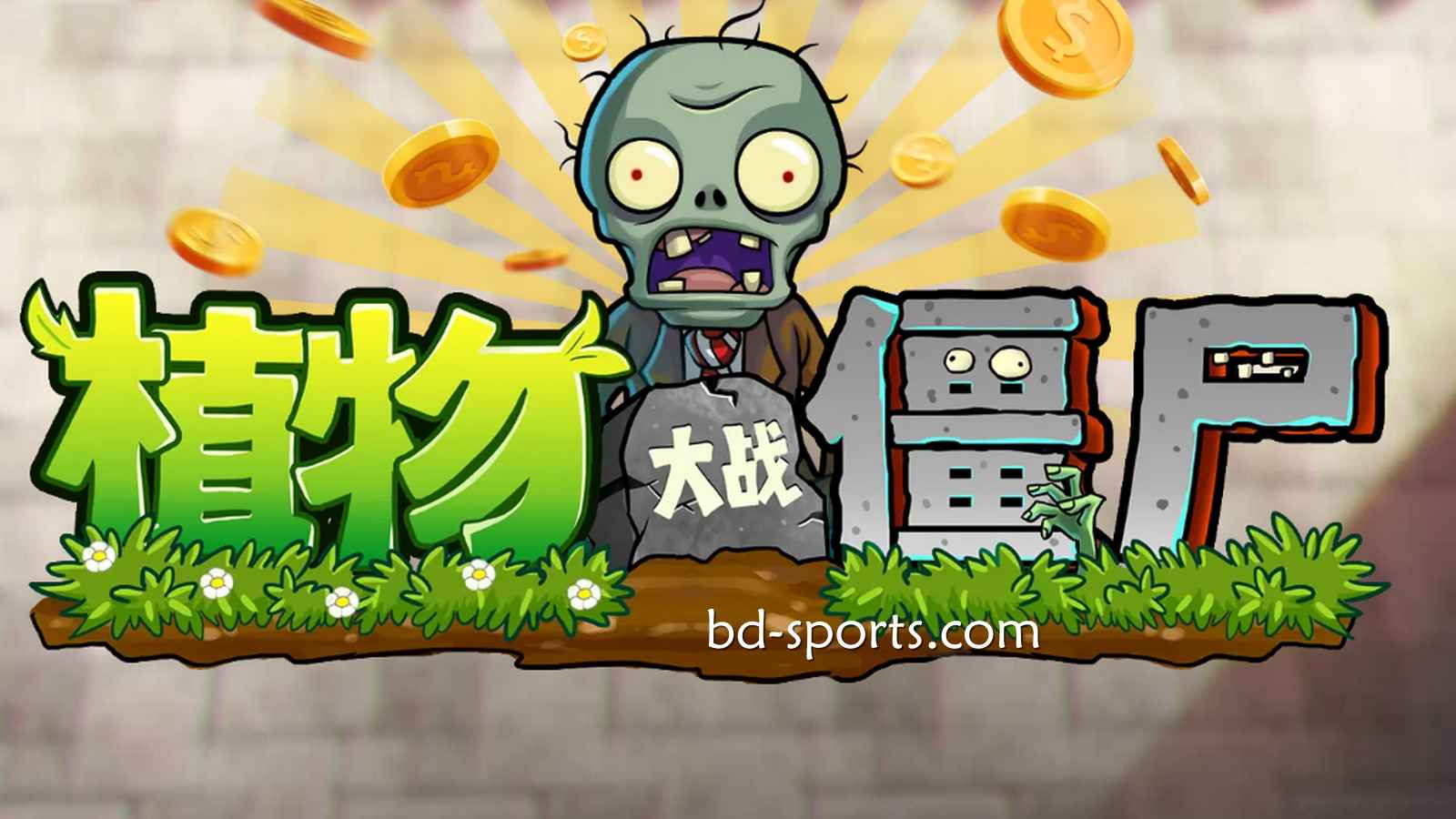 蓝鲸体育DB电子《植物大战殭尸》游戏,太刺激了吧