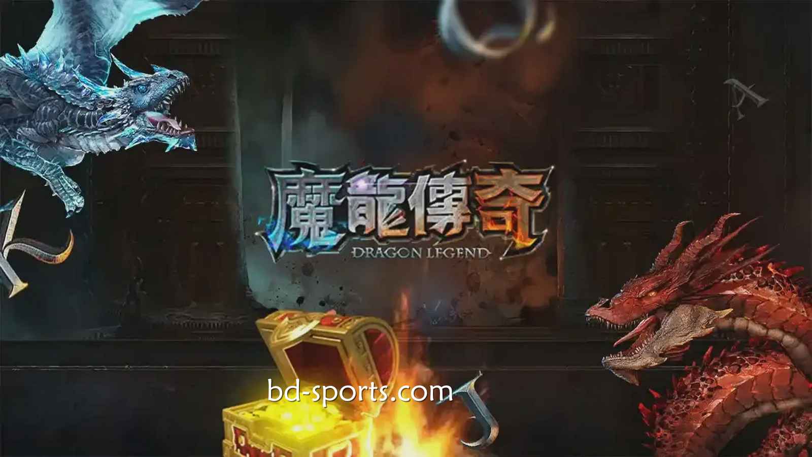 蓝鲸体育有《魔龙传奇》游戏吗?怎样玩更容易赚钱?